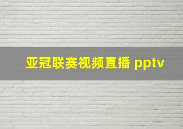 亚冠联赛视频直播 pptv